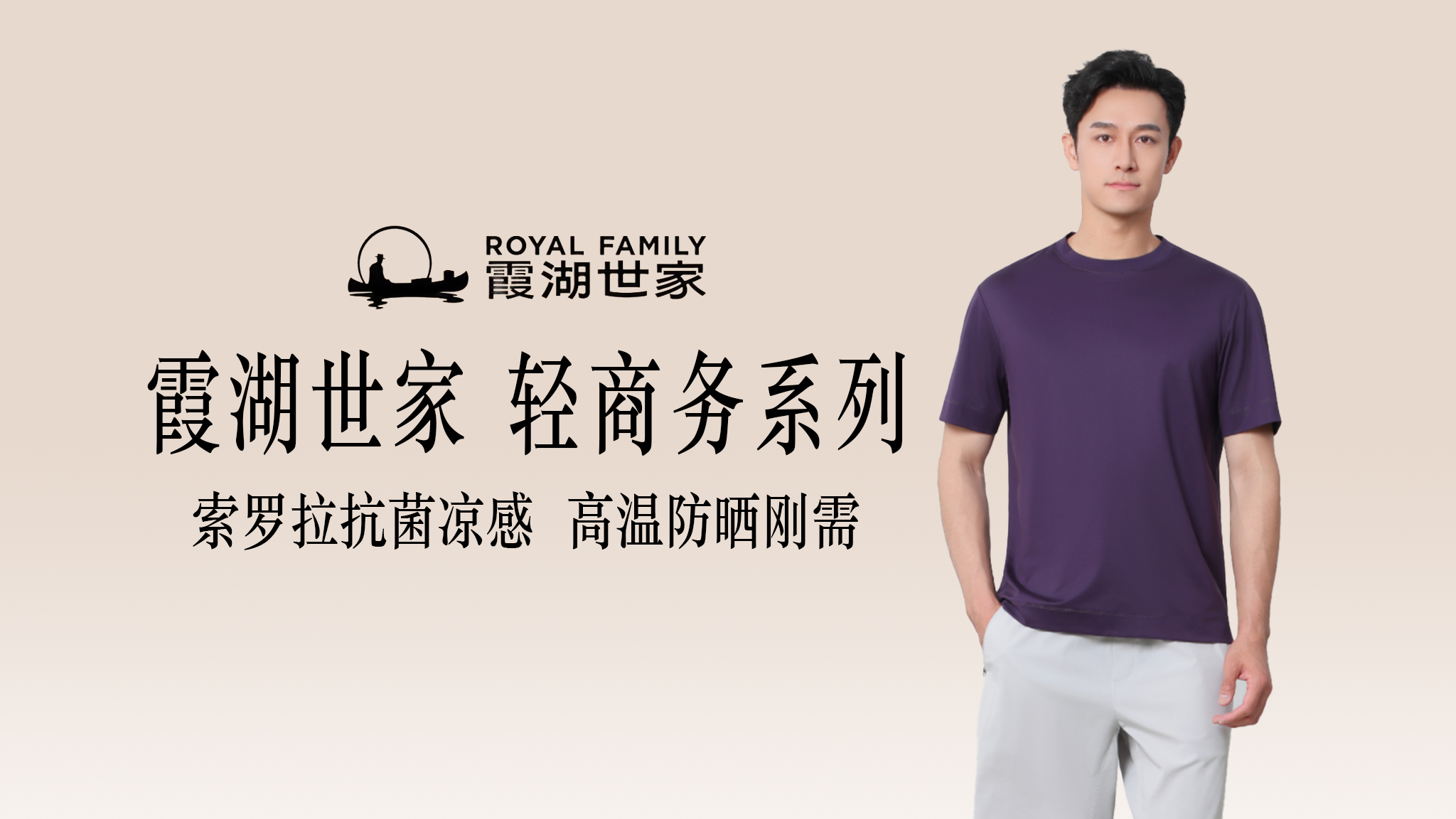 2026企业员工工服定制：霞湖世家索罗拉抗菌凉感T恤