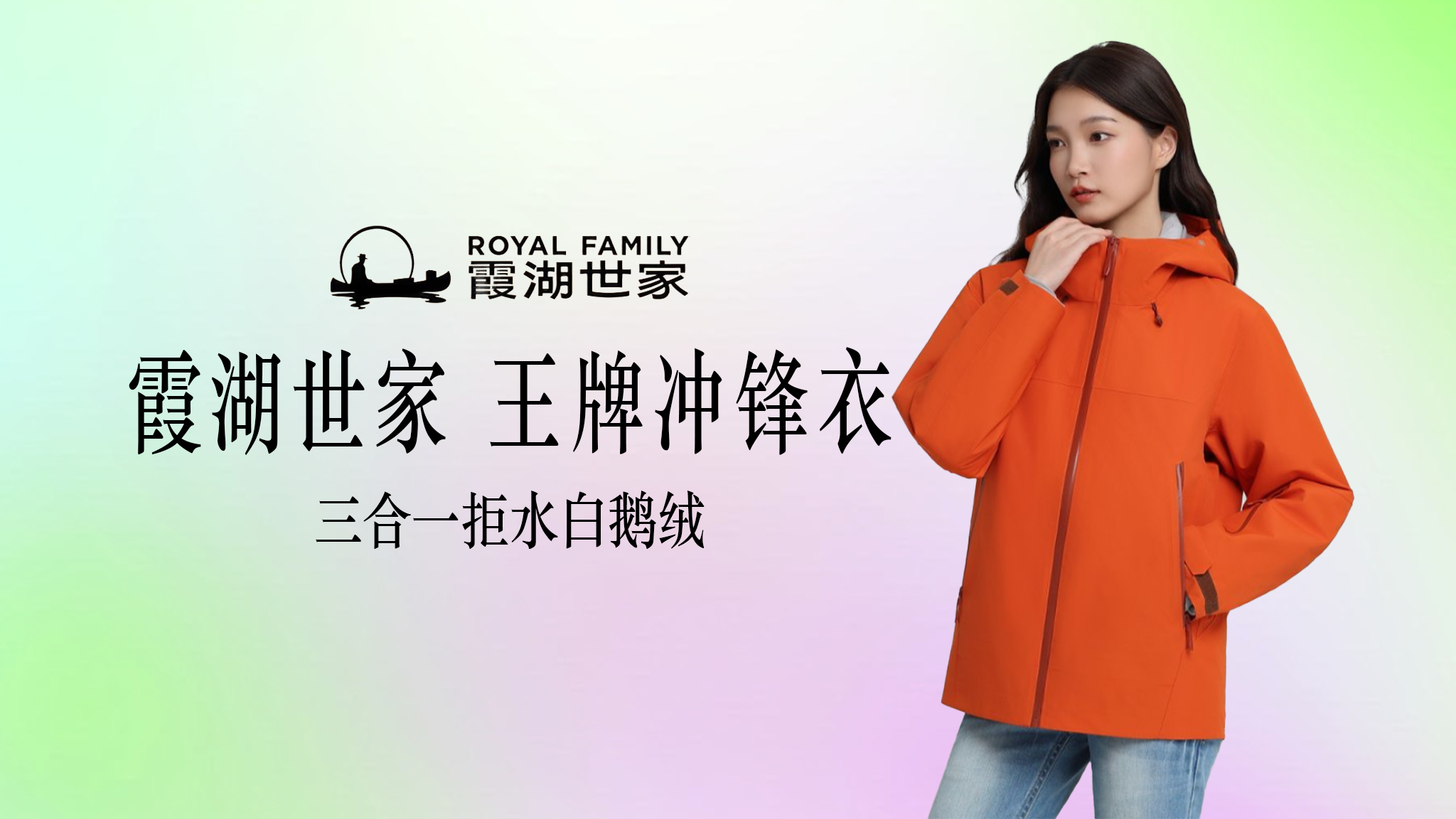 2026企业冬装团购推荐：霞湖世家三合一冲锋衣拒水白鹅绒服，源头工厂直供