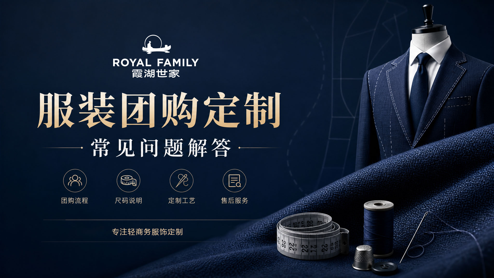 霞湖世家服装团购定制常见问题解答