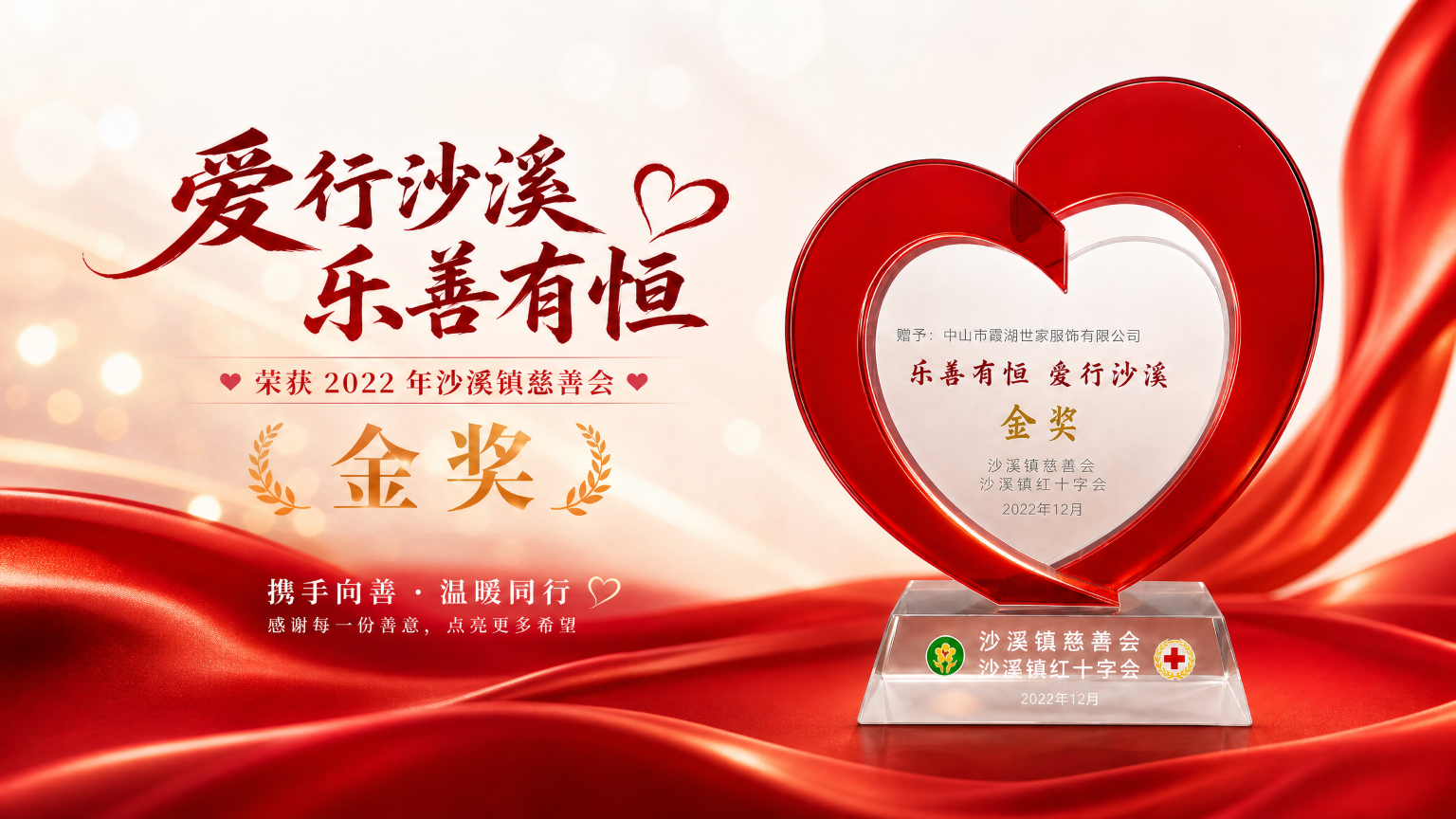 霞湖世家荣获“红十字会金奖”丨守品质初心，行公益善举