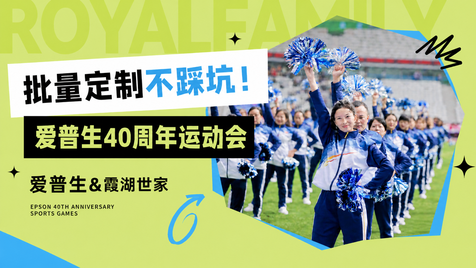 百强企业优选｜为爱普生定制周年运动会服饰，霞湖世家提供企业团购定制高标准