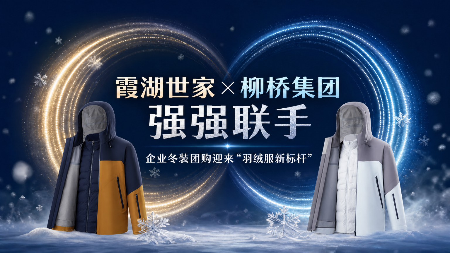 霞湖世家×柳桥集团强强联手｜企业冬装团购迎来“羽绒服新标杆”