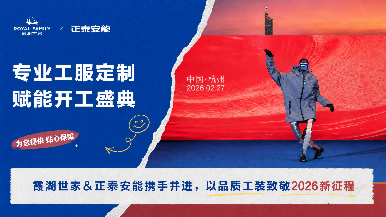 2026年霞湖世家&正泰安能丨大型盛典冲锋衣批量定制，高品质一站式定制服务