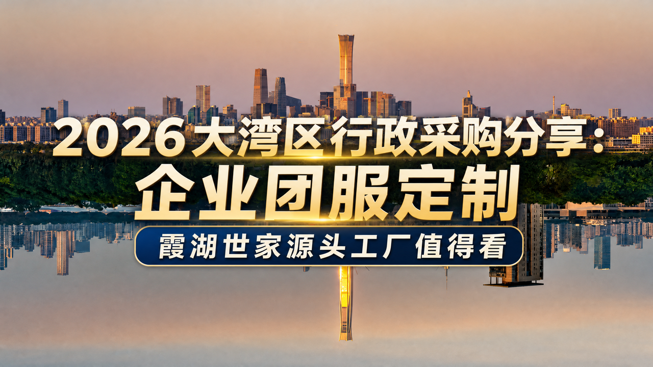 2026大湾区企业团服定制，霞湖世家源头工厂｜企业工装团建服饰一站式定制