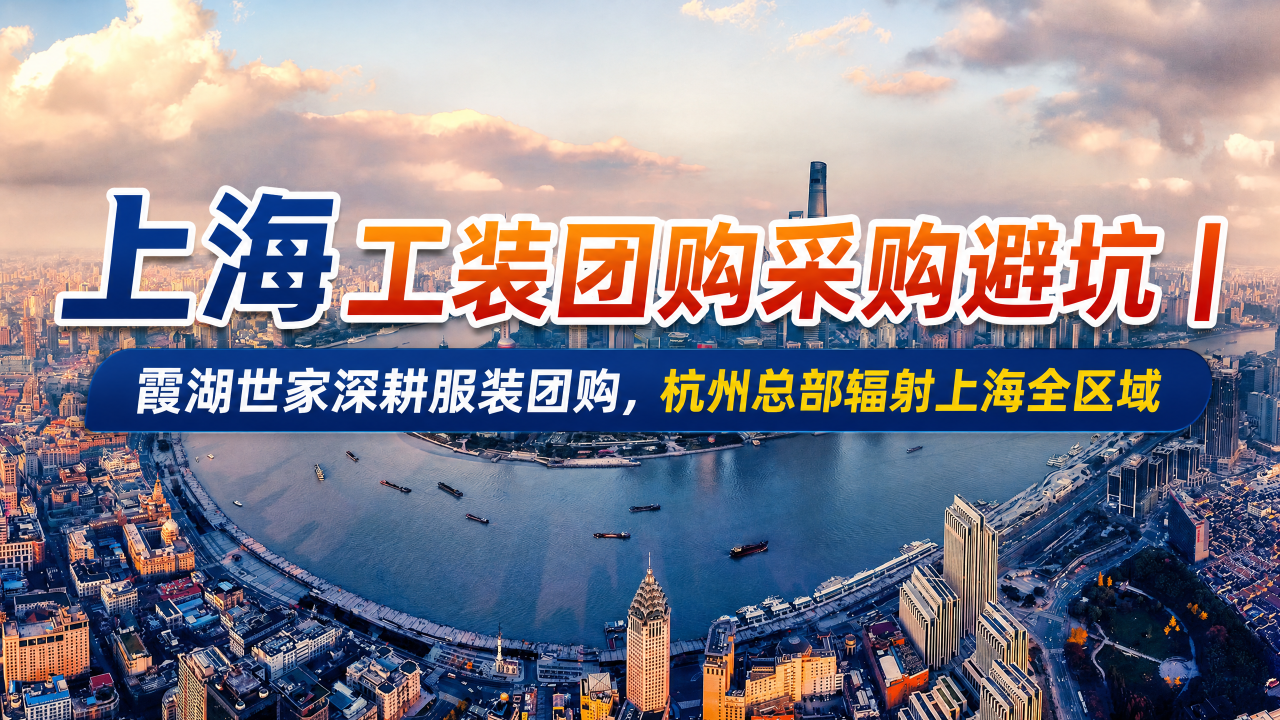 2026上海企业团服定制｜服装源头工厂，兼顾面料品质、稳定交期与一站式全流程定制服务