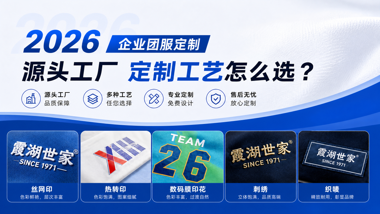 2026企业团服定制：源头工厂霞湖世家定制工艺怎么选？