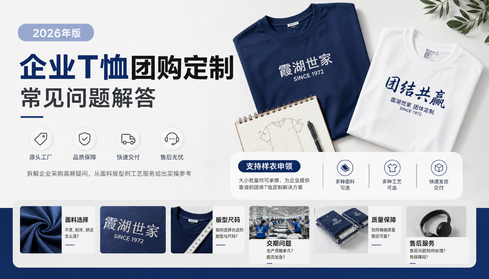 霞湖世家T恤团购定制常见问题解答（2026年版）