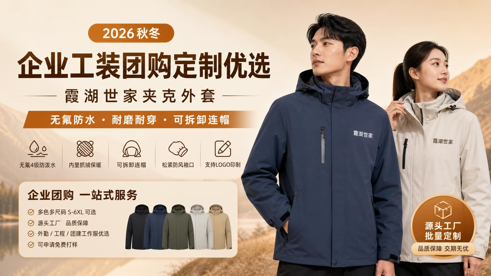 2026秋冬企业工装团购定制优选｜霞湖世家夹克外套，防水耐磨连帽可拆卸